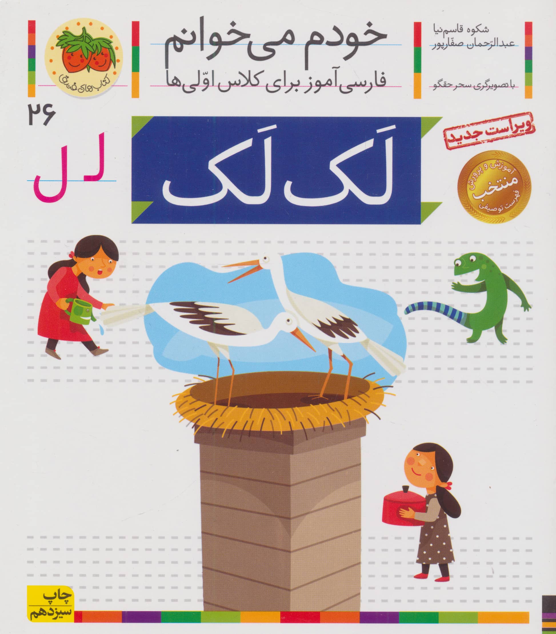 خودم می خوانم26 (فارسی آموز برای کلاس اولی ها)،(لک لک)،(منگنه ای،شمیز،رقعی،افق)