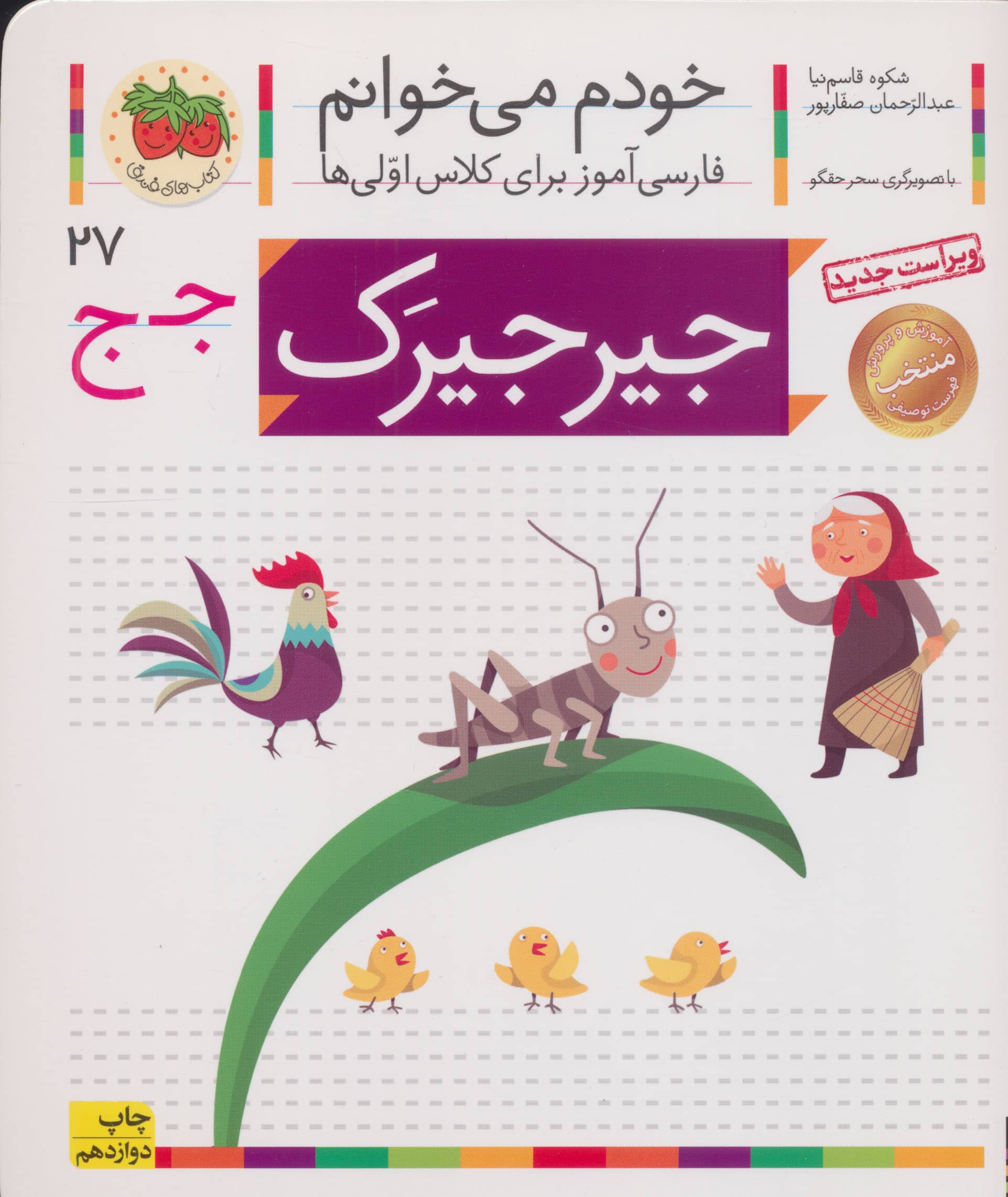 خودم می خوانم27 (فارسی آموز برای کلاس اولی ها)،(جیرجیرک)،(منگنه ای،شمیز،رقعی،افق)