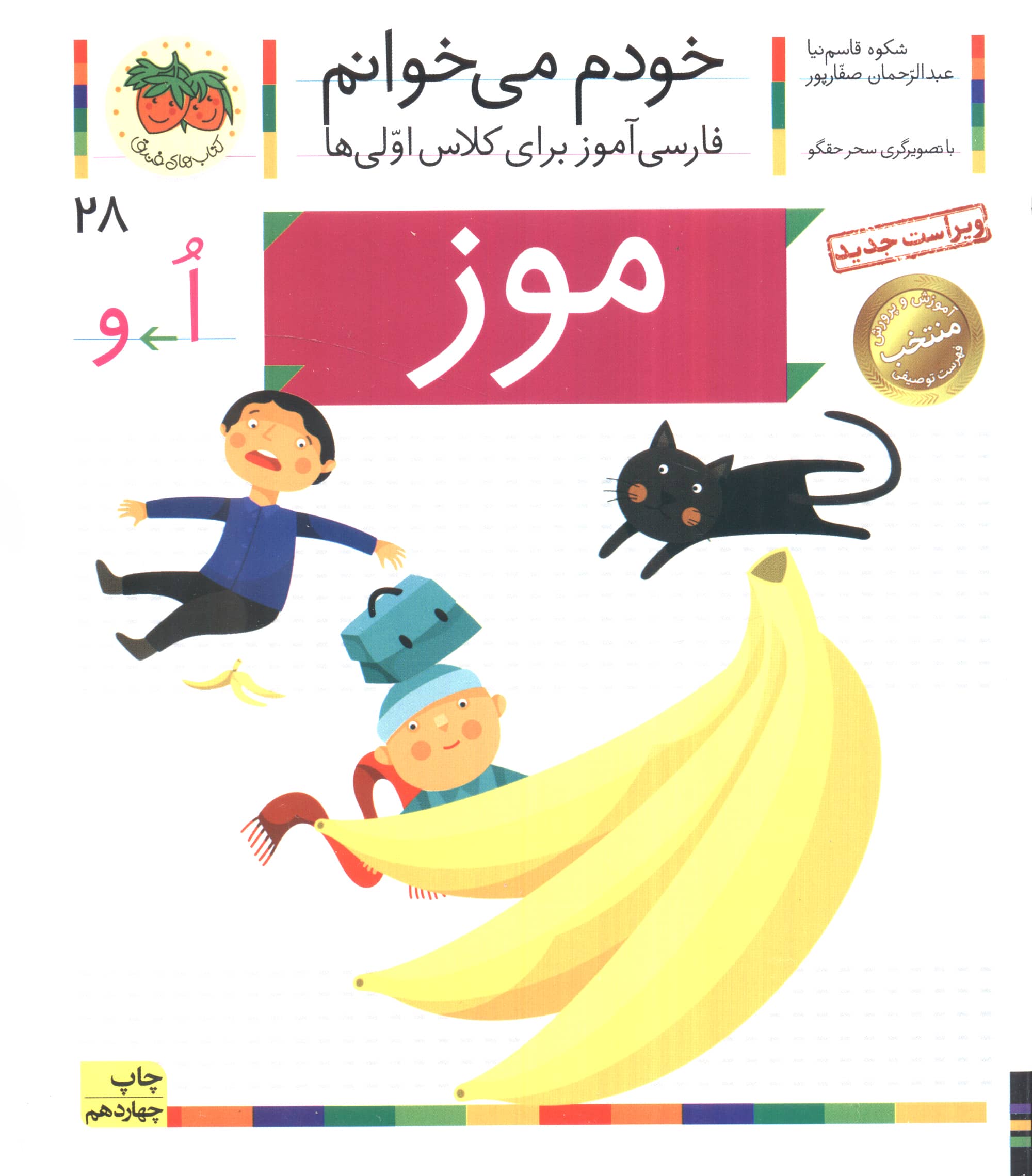 خودم می خوانم28 (فارسی آموز برای کلاس اولی ها)،(موز)،(منگنه ای،شمیز،رقعی،افق)