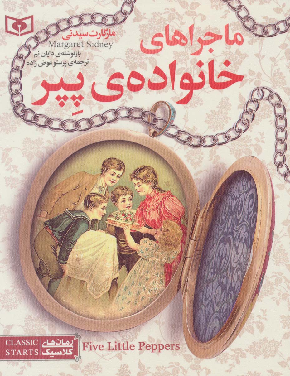 رمان کلاسیک نوجوان (10) .. ماجراهای خانواده ی پپر(وزیری)