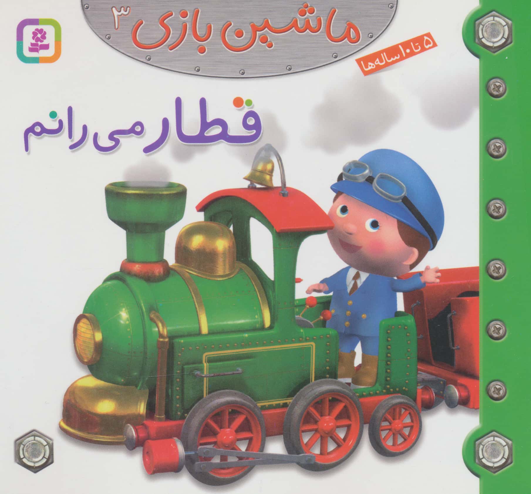 ماشین بازی (03) .. قطار می رانم