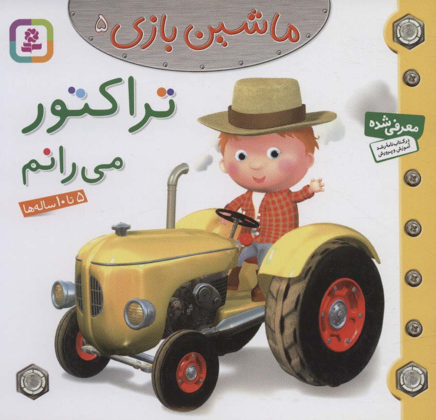ماشین بازی (05) .. تراکتور می رانم