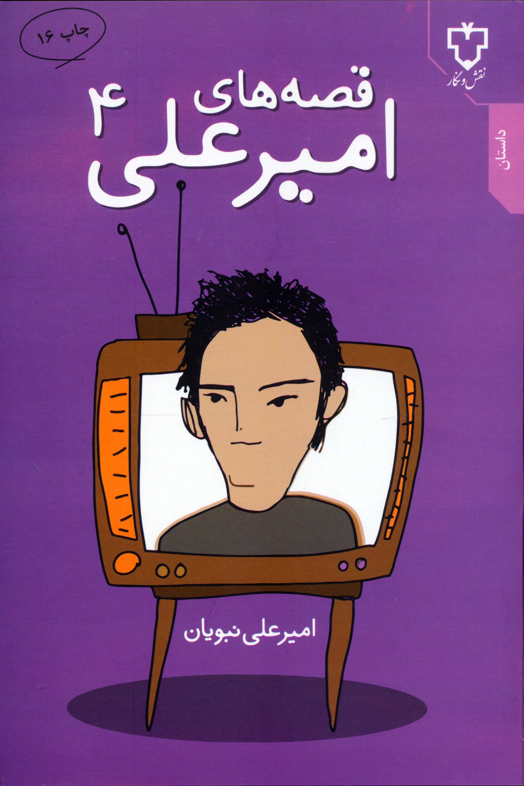 قصه های امیرعلی 4 