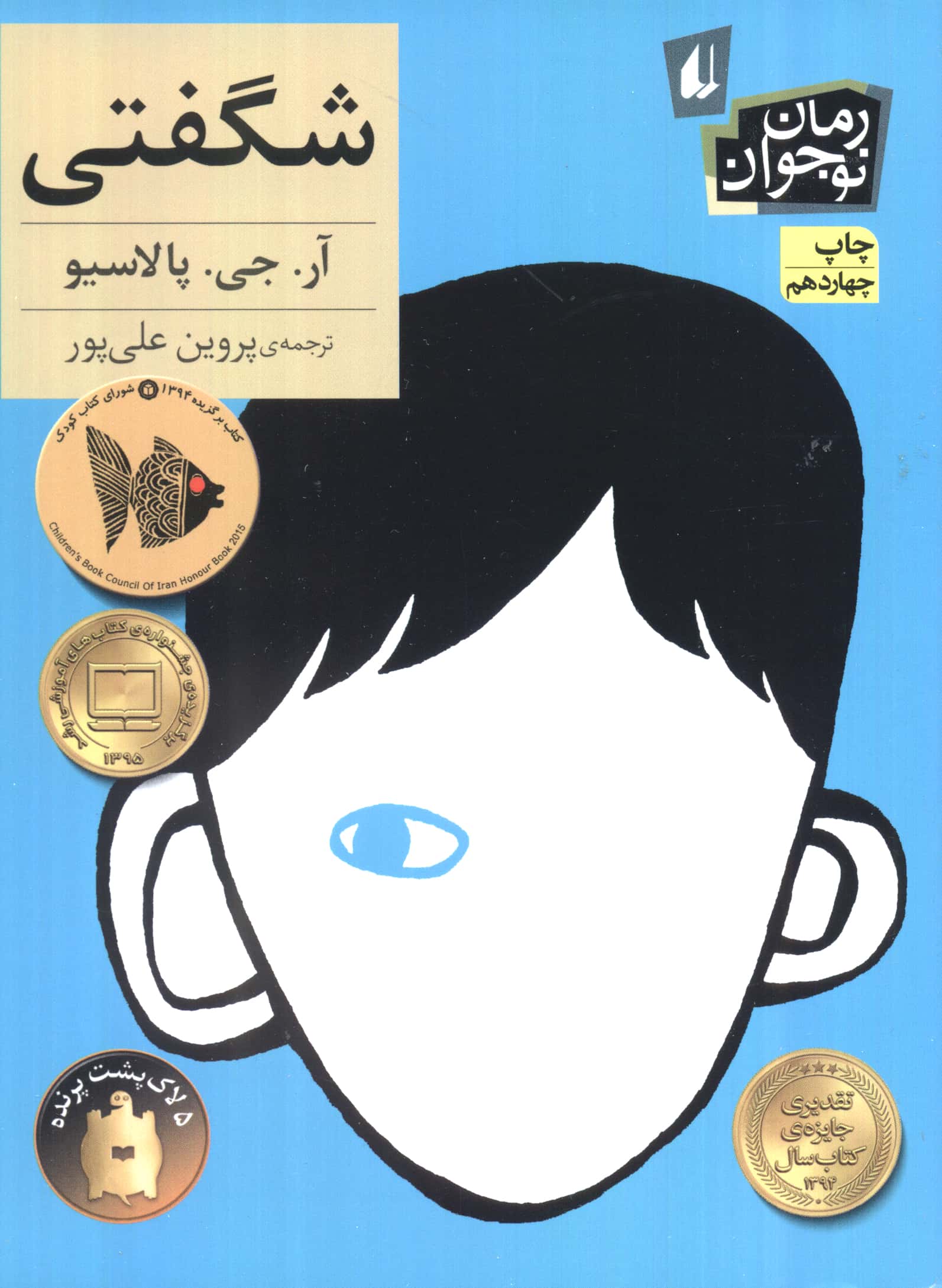 شگفتی (رمان نوجوان133)،(شمیز،رقعی،افق)