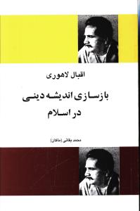 بازسازی-اندیشه-دینی-در-اسلام