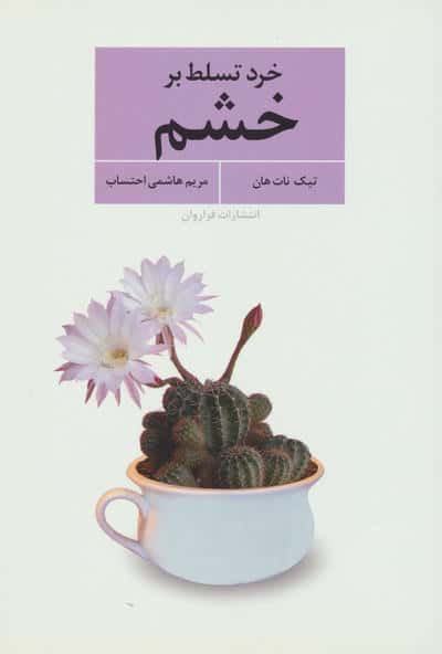 خرد تسلط بر خشم (فراروان)