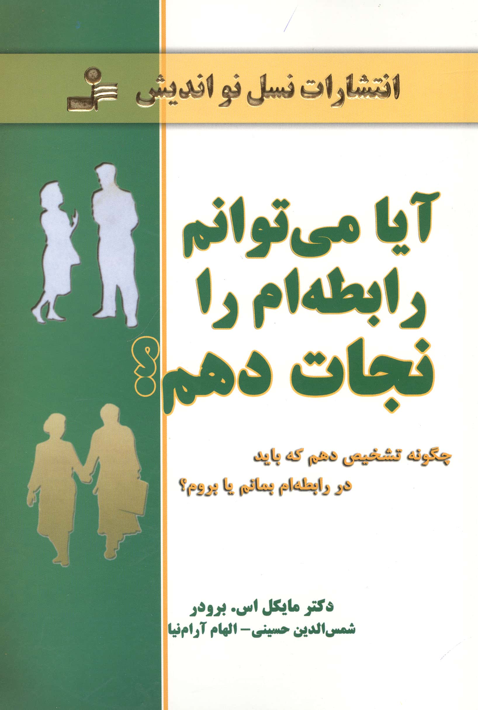 آیا می توانم رابطه ام را نجات دهم؟ 