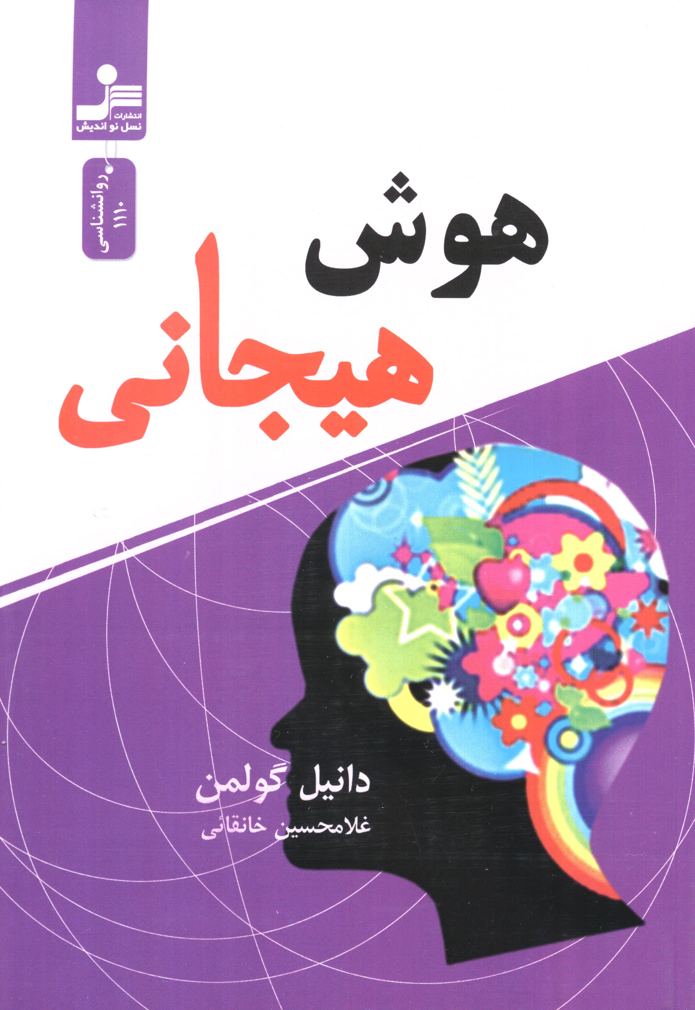هوش هیجانی 