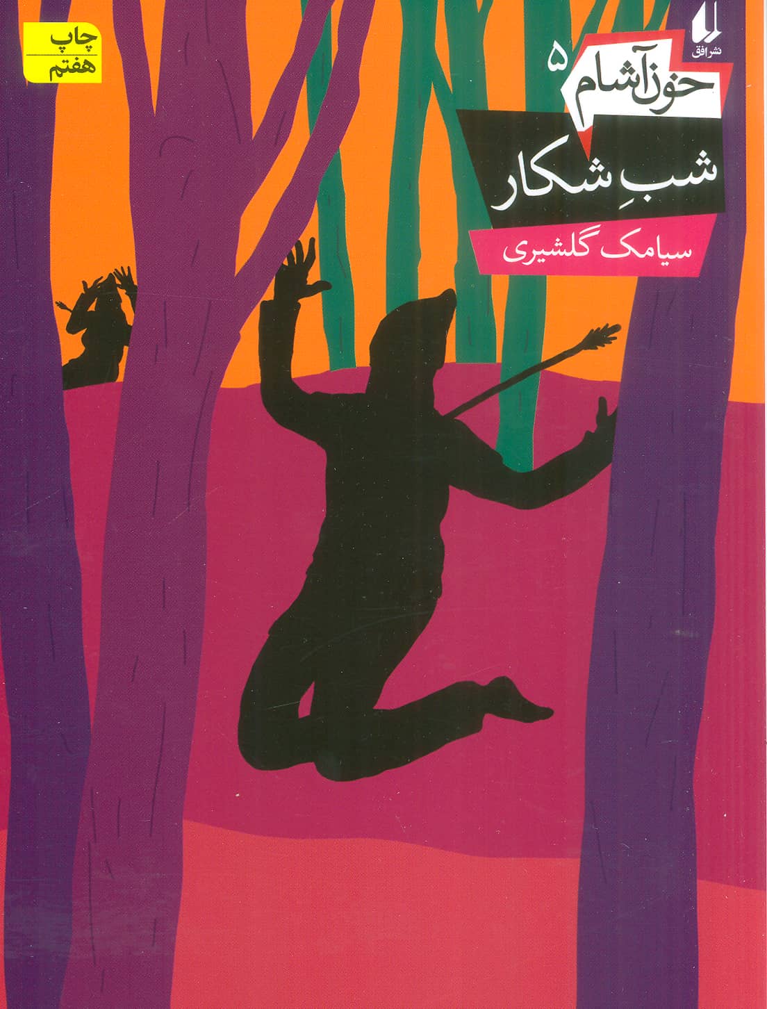 خون آشام 5 (شب شکار)،(رمان نوجوان138)،(شمیز،رقعی،افق)