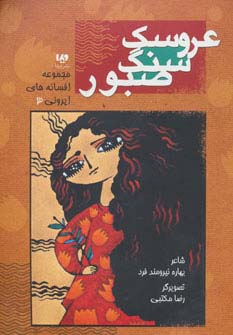 افسانه های ایرونی 3 (عروسک سنگ صبور)،(گلاسه،شمیز،رحلی،ویدا)