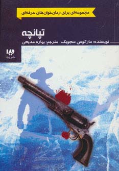 رمان خوان های حرفه ای بخوانند 3 (تپانچه)،(شمیز،رقعی،ویدا)