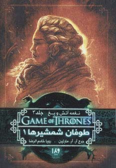 بازی تاج و تخت 6 (نغمه آتش و یخ 3:طوفان شمشیرها 1)،(شمیز،رقعی،ویدا)