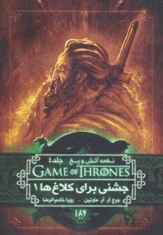 بازی تاج و تخت 8 (نغمه آتش و یخ 4:جشنی برای کلاغ ها 1)،(شمیز،رقعی،ویدا)