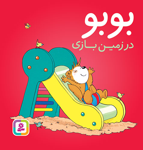 بورد-بوک-..-بوبو-در-زمین-بازی