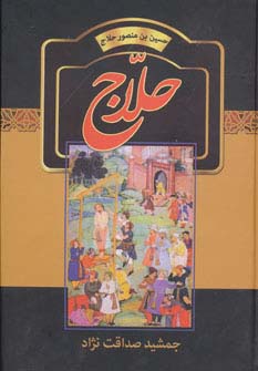 حلاج (حسین بن منصور حلاج)،(زرکوب،وزیری،سمیر)