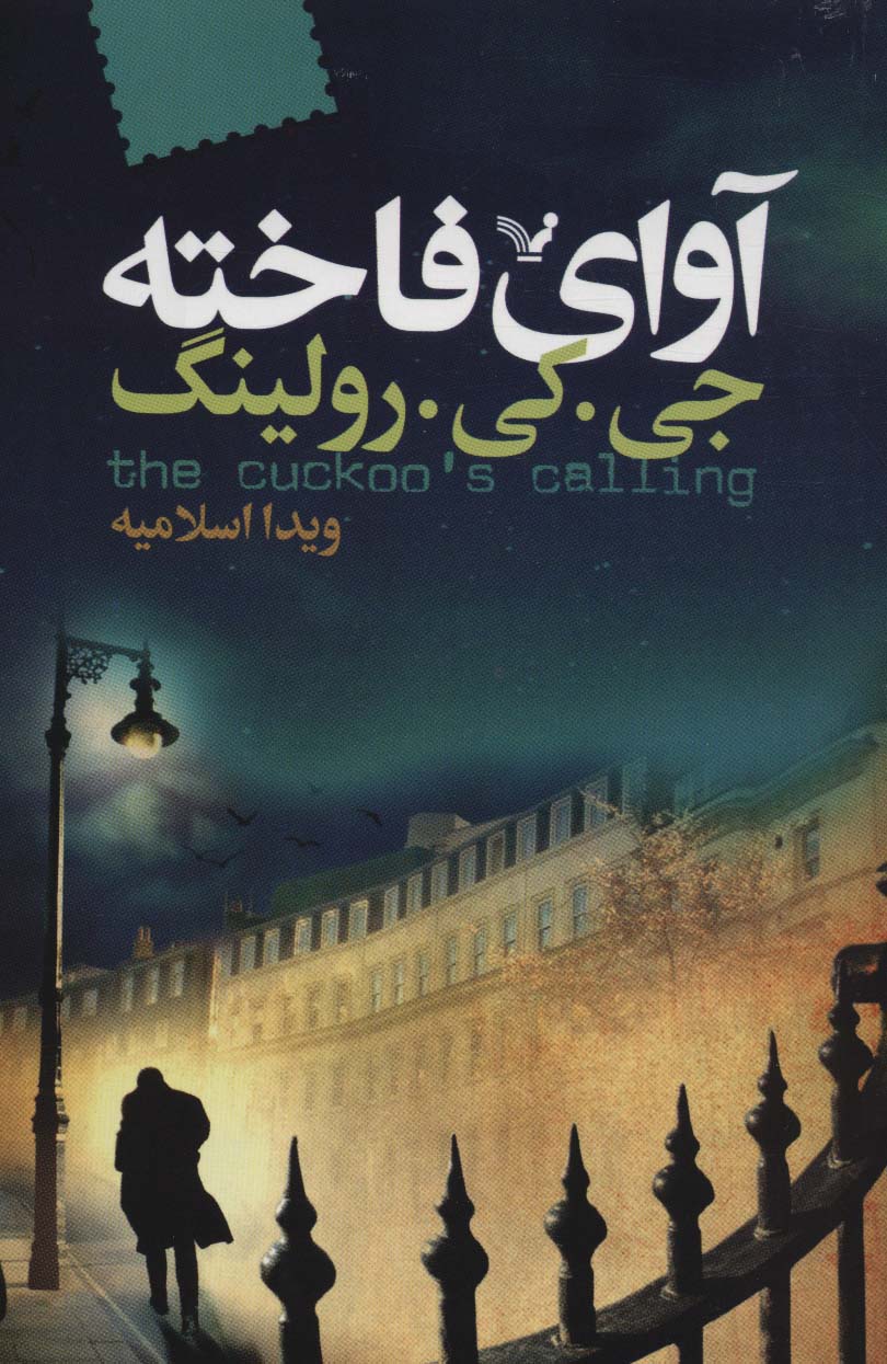 آوای فاخته 