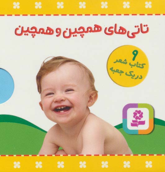 بوردبوک .. تاتی های همچین و همچین (قابدار 9 جلدی)