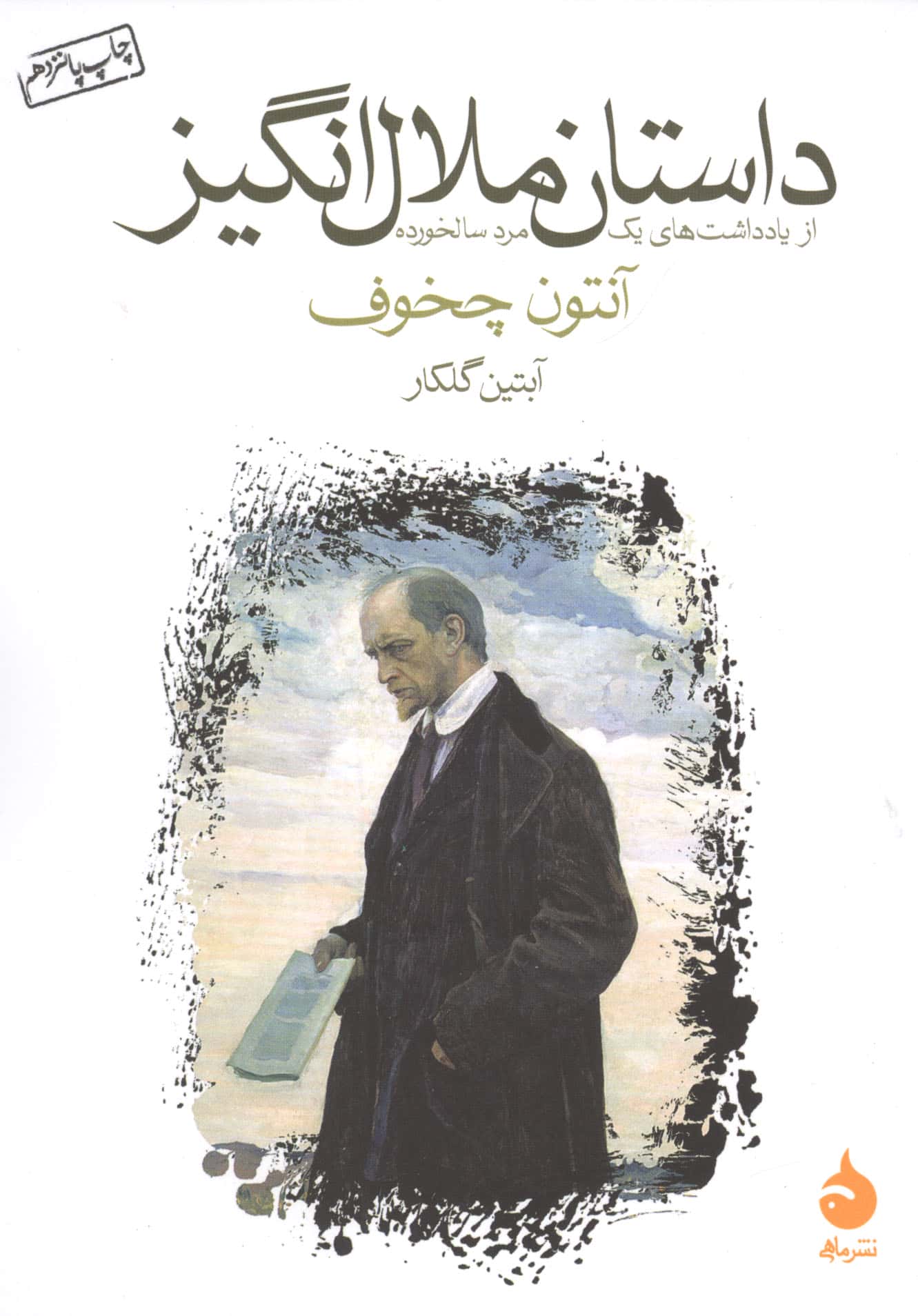 داستان ملال انگیز (از یادداشت های 1 مرد سالخورده)،(شمیز،جیبی،ماهی)