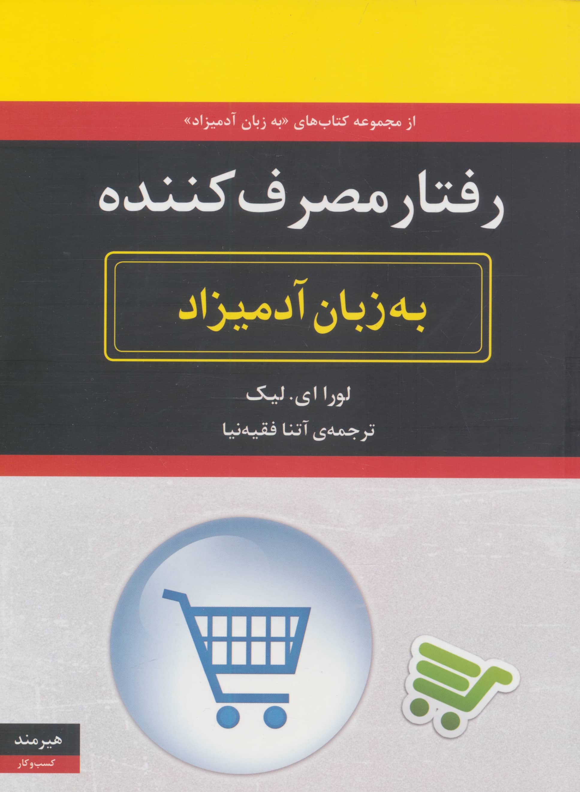 رفتار مصرف کننده به زبان آدمیزاد