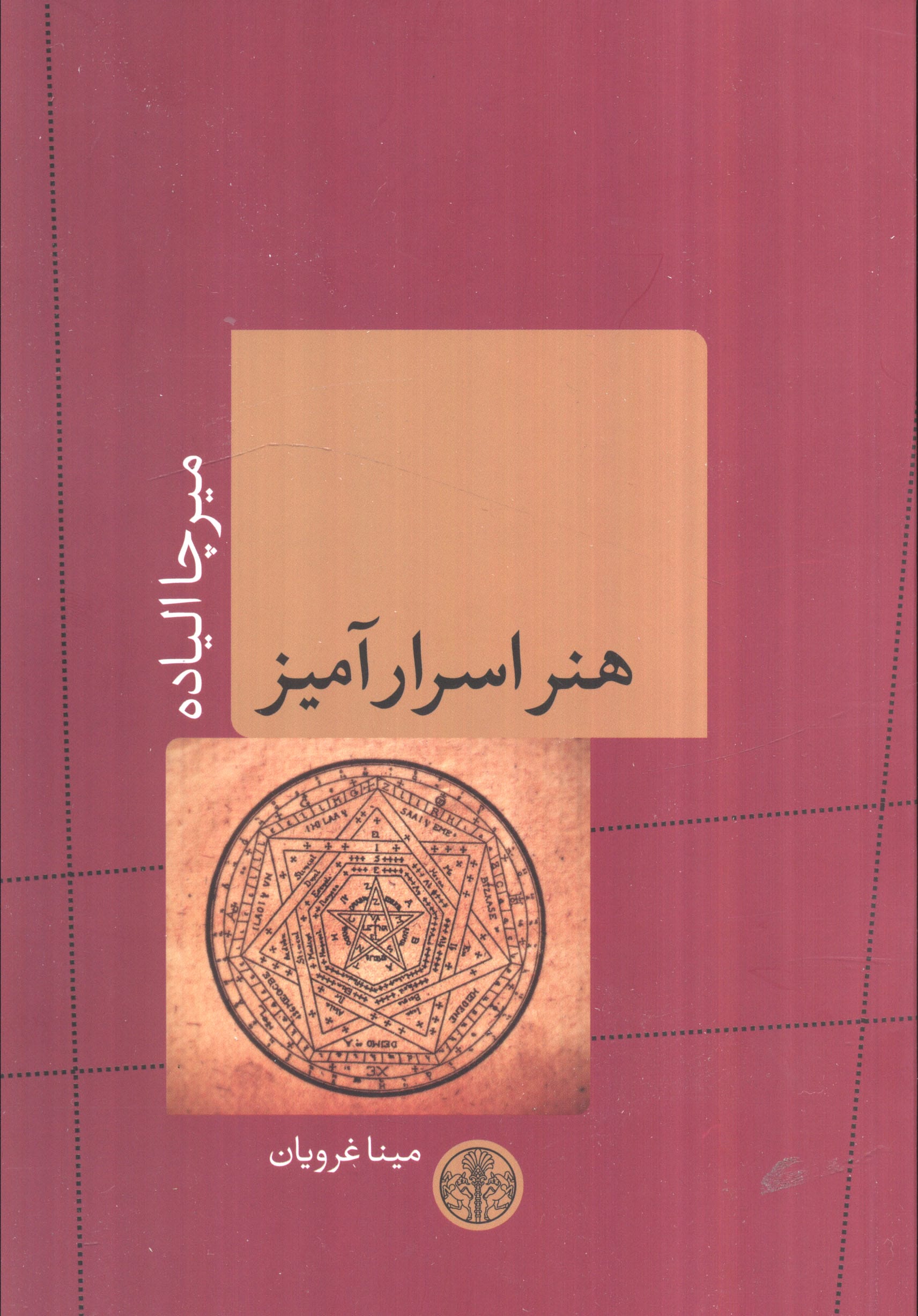 هنر اسرار آمیز (کتاب پارسه)