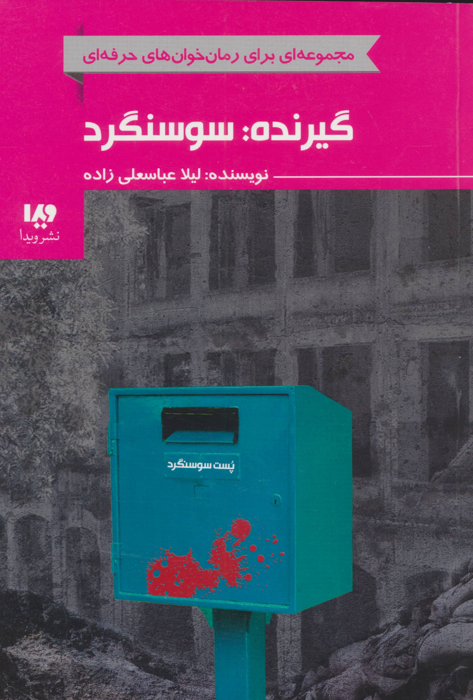 رمان خوان های حرفه ای بخوانند 7 (گیرنده:سوسنگرد)،(شمیز،رقعی،ویدا)