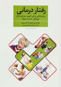 رفتار درمانی / روش هایی برای تغییر سریع رفتار کودکان 4 تا 11 ساله (فراروان)