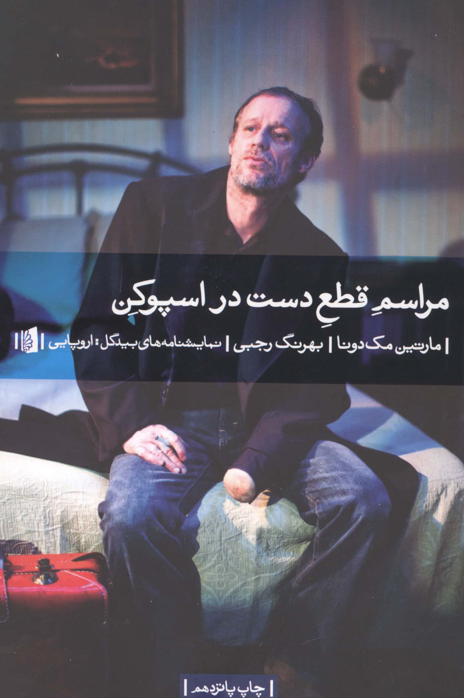 مراسم قطع دست در اسپوکن (نمایشنامه)