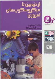 چراوچگونه (57) .. از ذره بین تا میکروسکوپ های امروزی