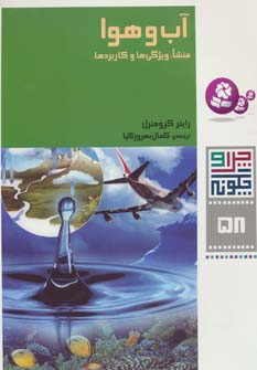 چراوچگونه (58) .. آب و هوا، ویژگی ها و کاربرد ها