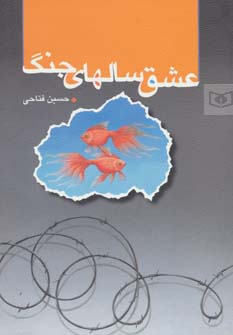  عشق سالهای جنگ 
