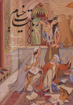 رباعیات حکیم عمر خیام (پنج زبانه / قابدار کشویی / گویا)