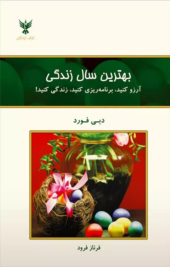 بهترین سال زندگی