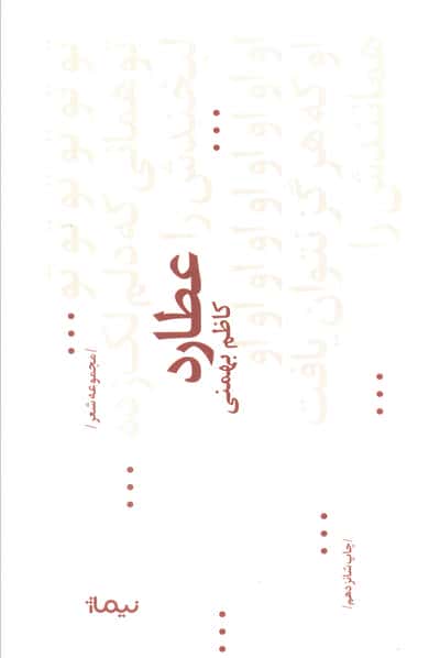 عطارد (پازل شعر امروز68 / مجموعه غزل)