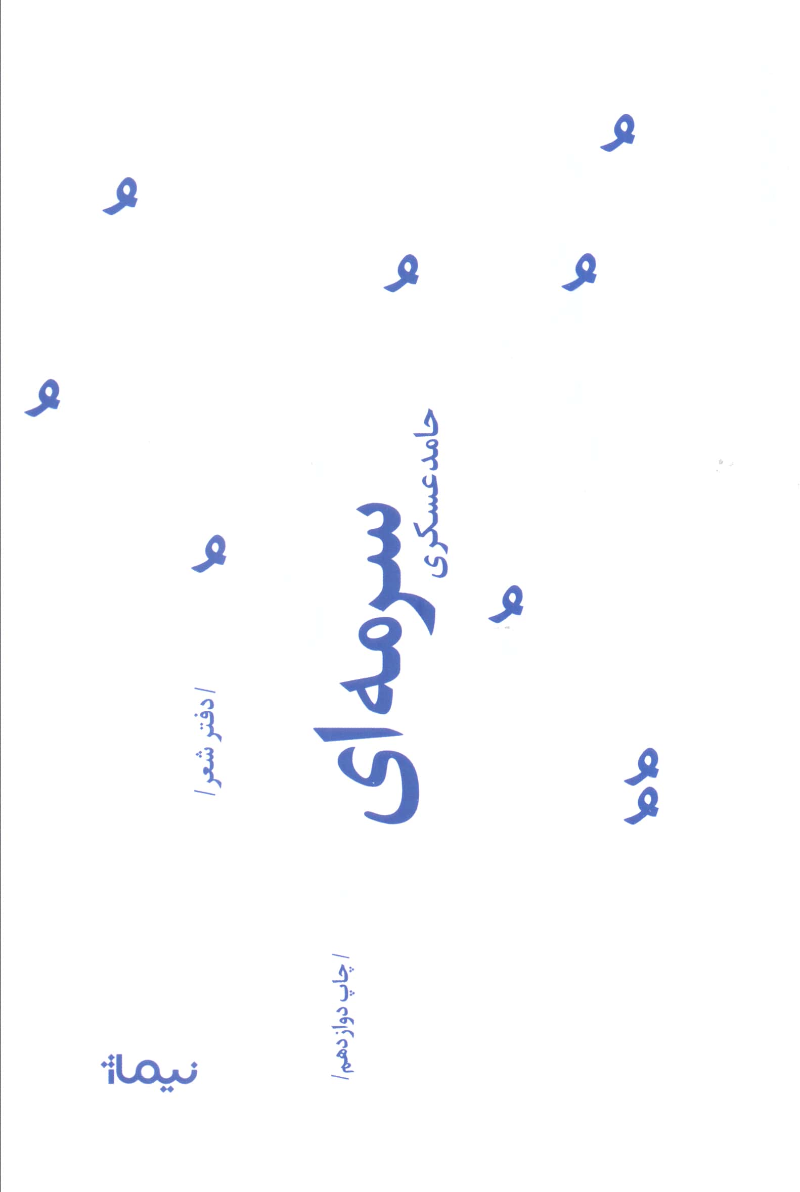 سرمه ای (پازل شعر امروز73)