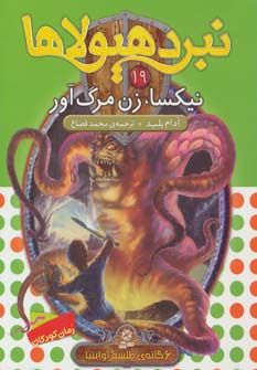 نبرد هیولاها 6 گانه ی4، طلسم آوانتیا(19) .. نیکسا ،زن مرگ آور