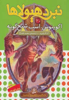 نبرد هیولاها 6 گانه ی4، طلسم آوانتیا(20) .. اکوینوس، اسب شبح گونه