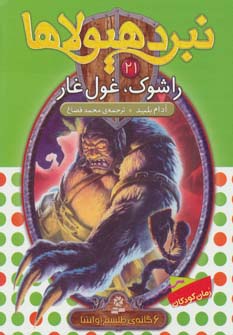 نبرد هیولاها 6 گانه ی4، طلسم آوانتیا(21) .. راشوک، غول غار