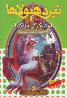 نبرد هیولاها 6 گانه ی4، طلسم آوانتیا(22) .. لونا، گرگ ماه نما