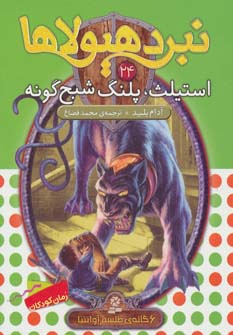 نبرد هیولاها 6 گانه ی4، طلسم آوانتیا(24) .. استیلث، پلنگ شبح گونه