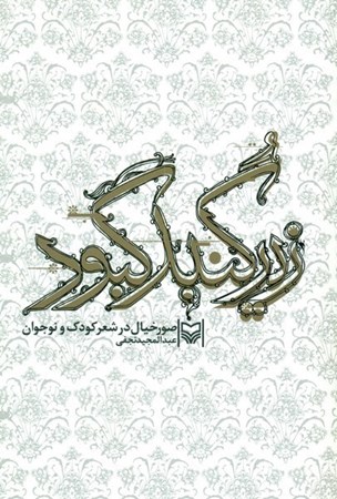 زیر-گنبد-کبود(صور-خیال-در-شعر-کودک-و-نوجوان)