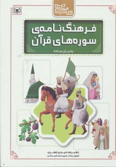 فرهنگ نامه ی سوره های قرآن به زبان ساده (مرجع دین)(رحلی)