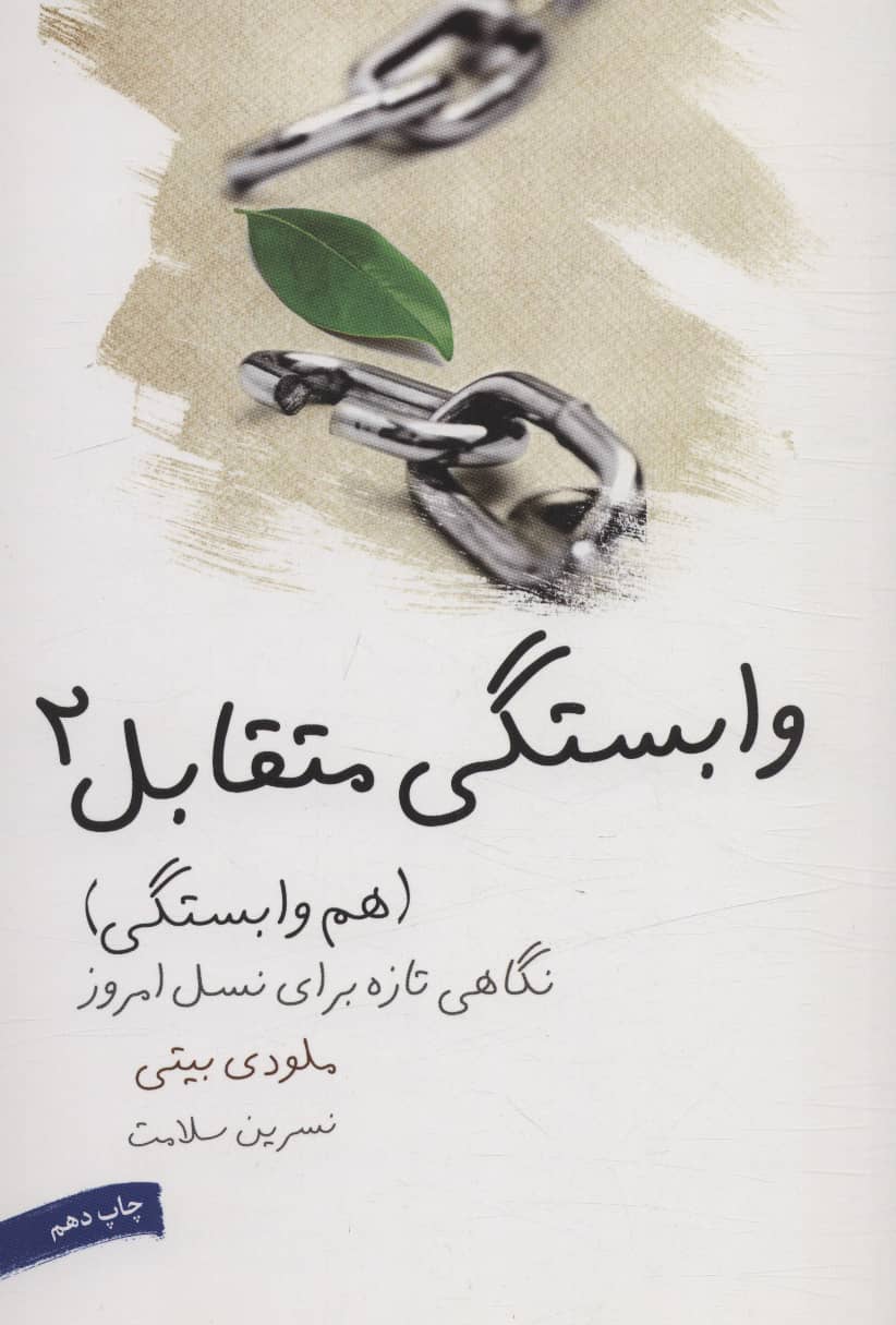 وابستگی متقابل 2 (هم وابستگی: نگاهی تازه برای نسل امروز)