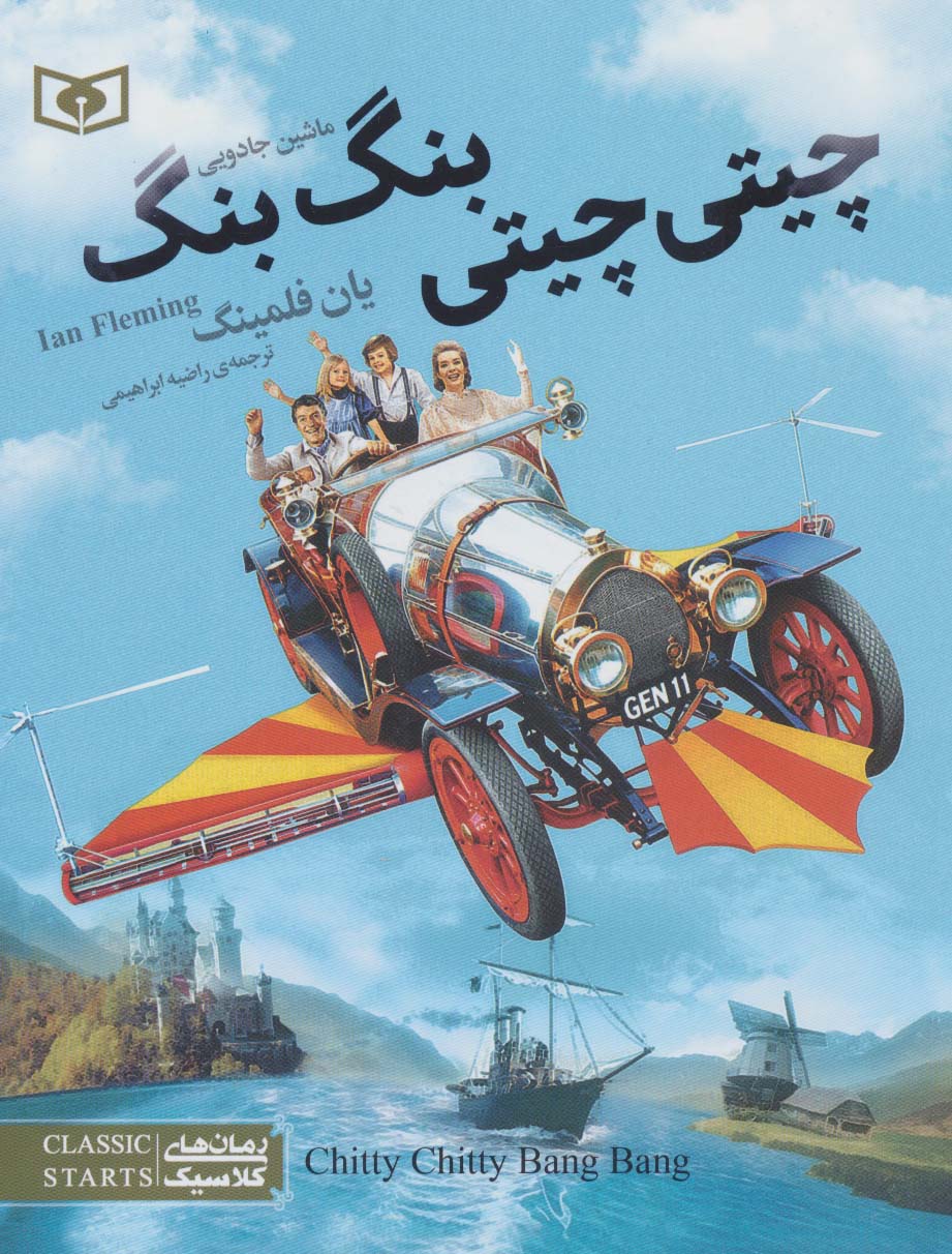 رمان کلاسیک نوجوان (17) .. چیتی چیتی ، بنگ بنگ(ماشین جادویی) وزیری