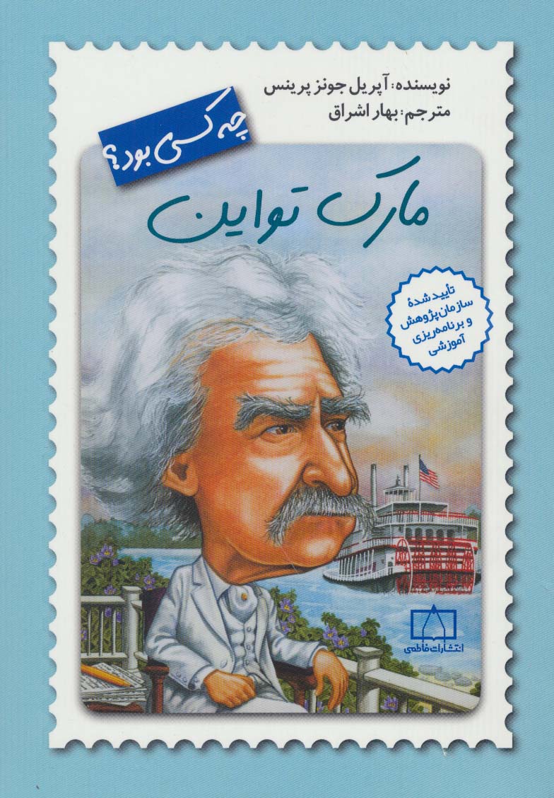 مارک تواین چه کسی بود؟ (شمیز،رقعی،فاطمی)