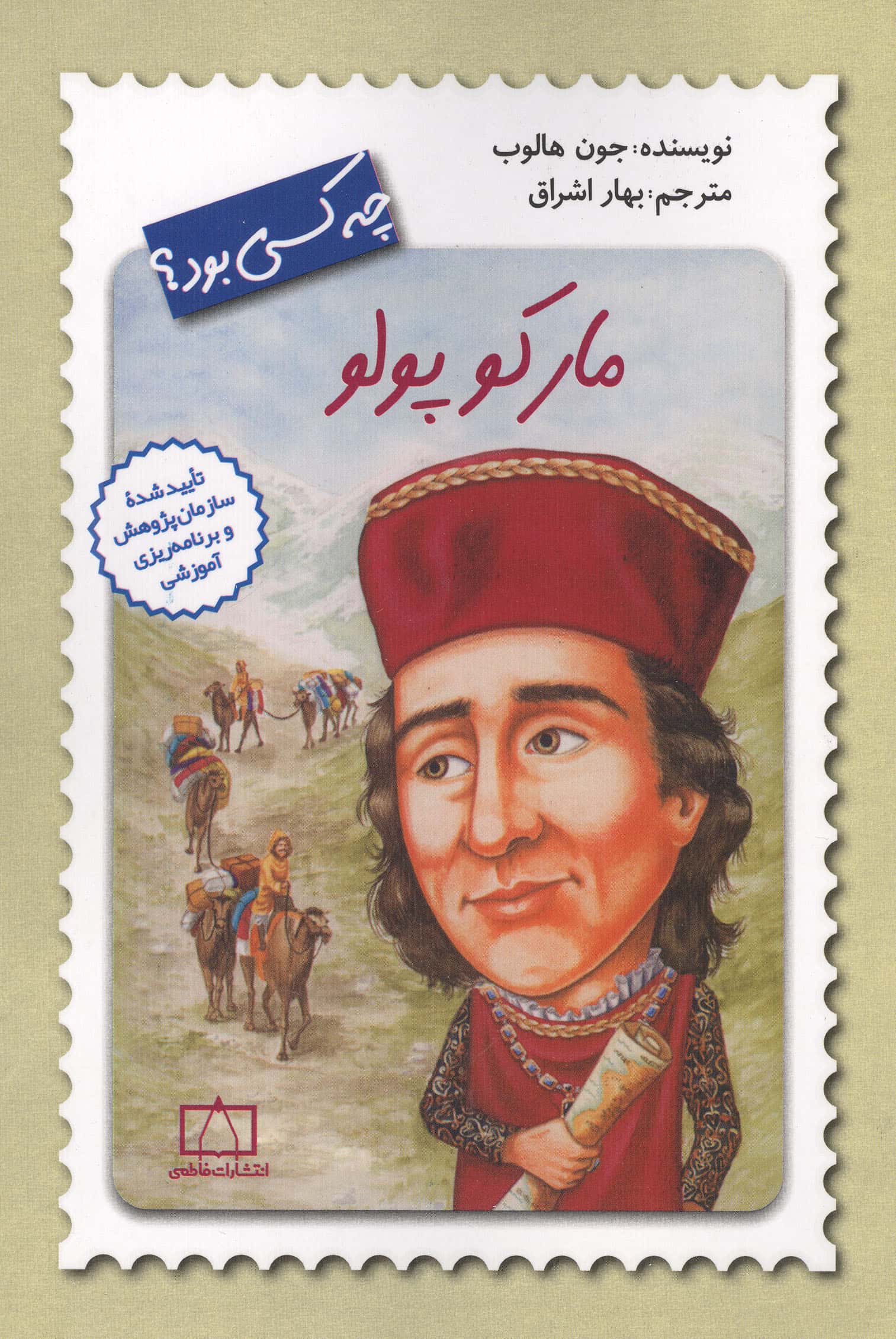 مارکو پولو چه کسی بود؟ (شمیز،رقعی،فاطمی)