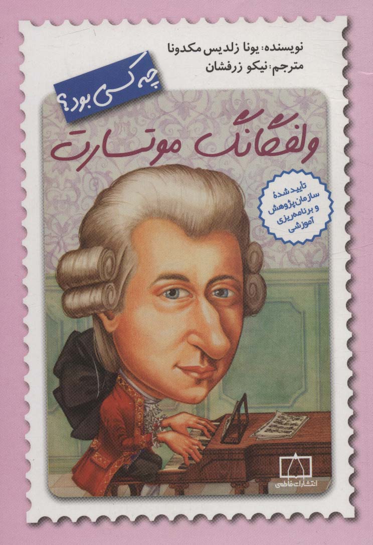 ولفگانک موتسارت چه کسی بود؟