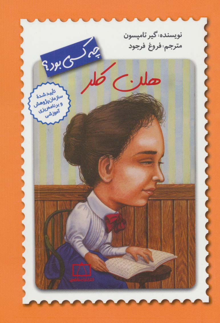 هلن کلر چه کسی بود؟ (شمیز،رقعی،فاطمی)