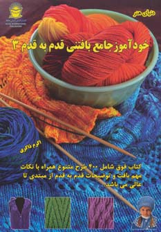 دنیای هنر خودآموز جامع بافتنی قدم به قدم 3 (شمیز،رحلی،بین المللی حافظ)