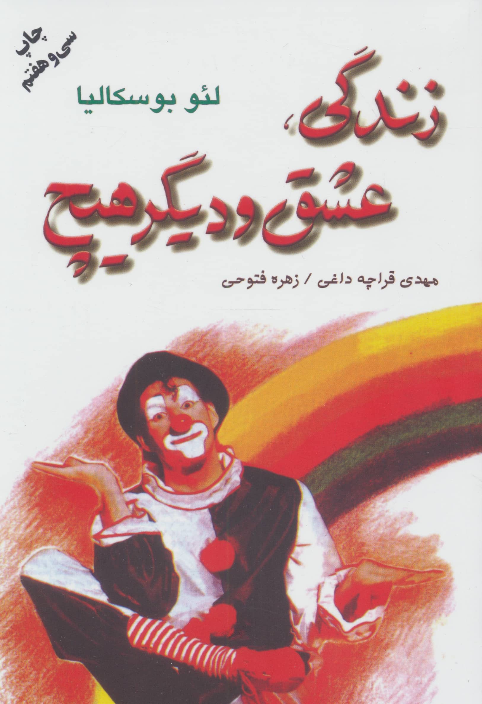 زندگی عشق و دیگر هیچ (دایره)