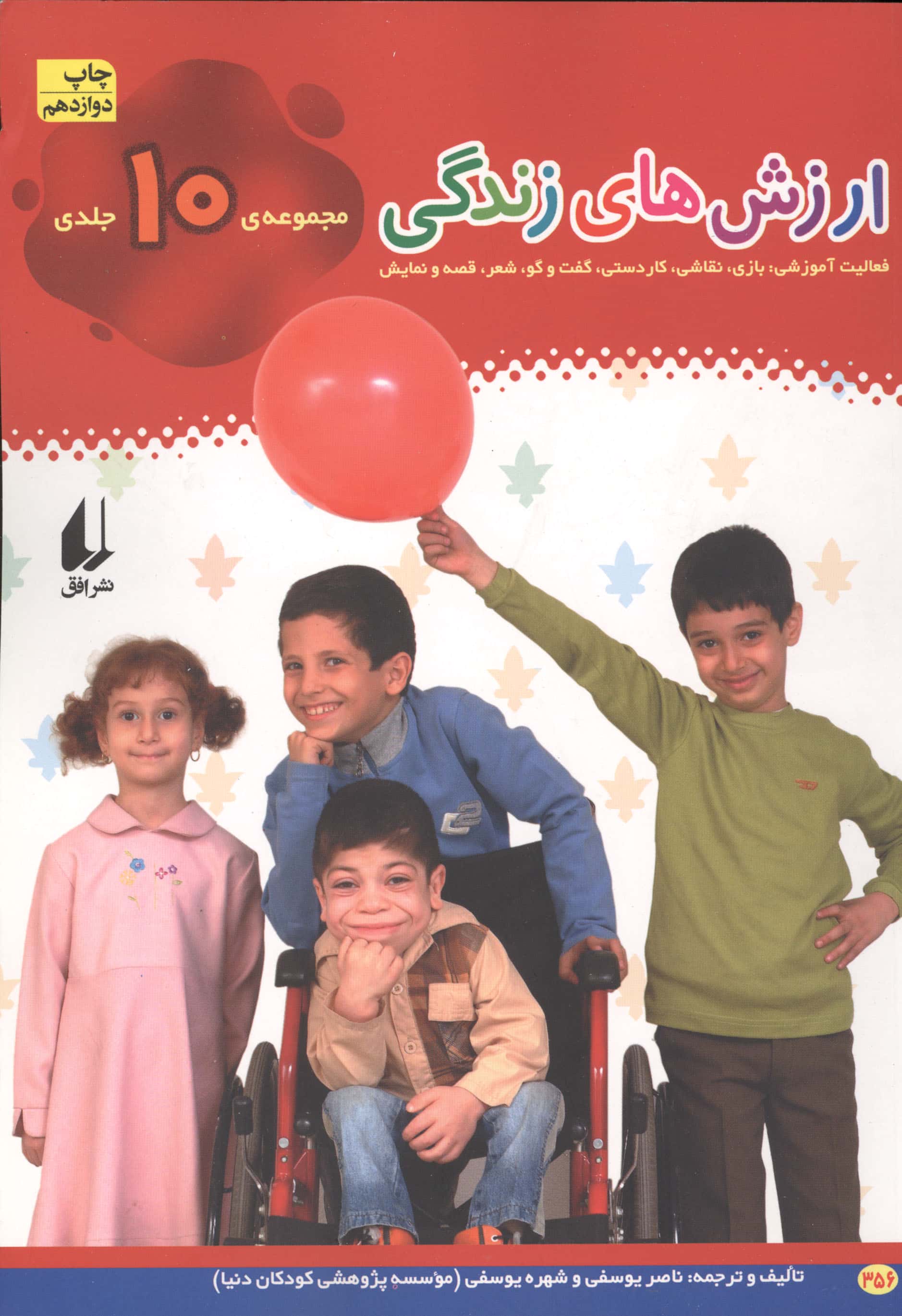 ارزش های زندگی (مجموعه 10 جلدی)